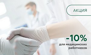 Скидка 10% для врачей